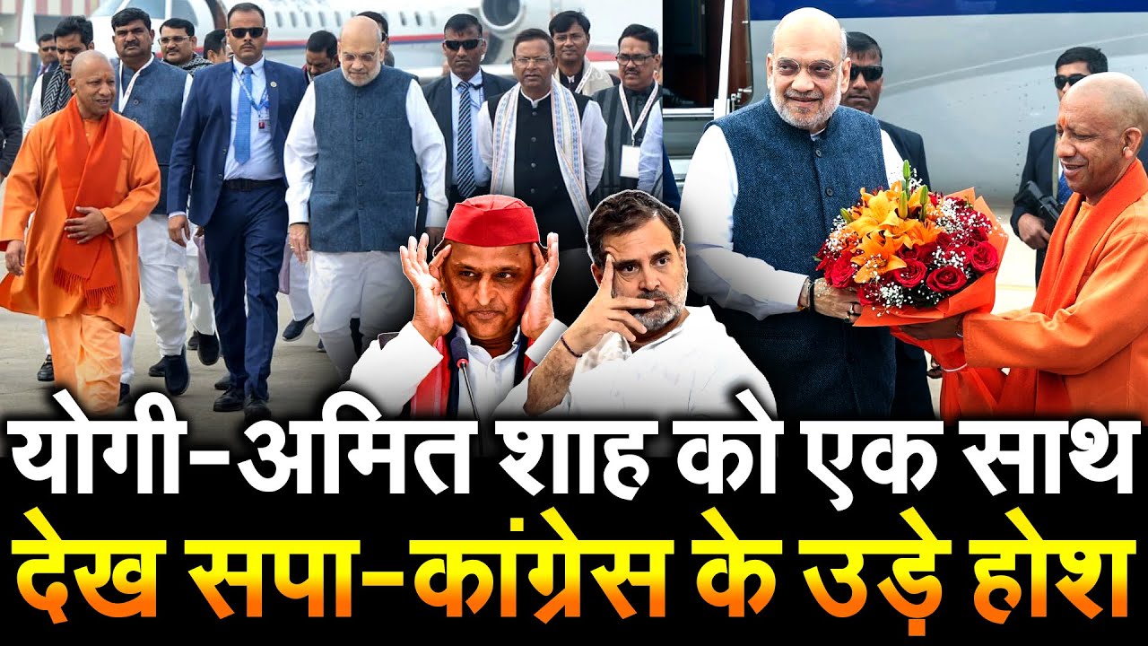 योगी - अमित शाह को एक साथ देख सपा - कांग्रेस के उड़े होश Lucknow UP Diwas Amit Shah Yogi Adityanath