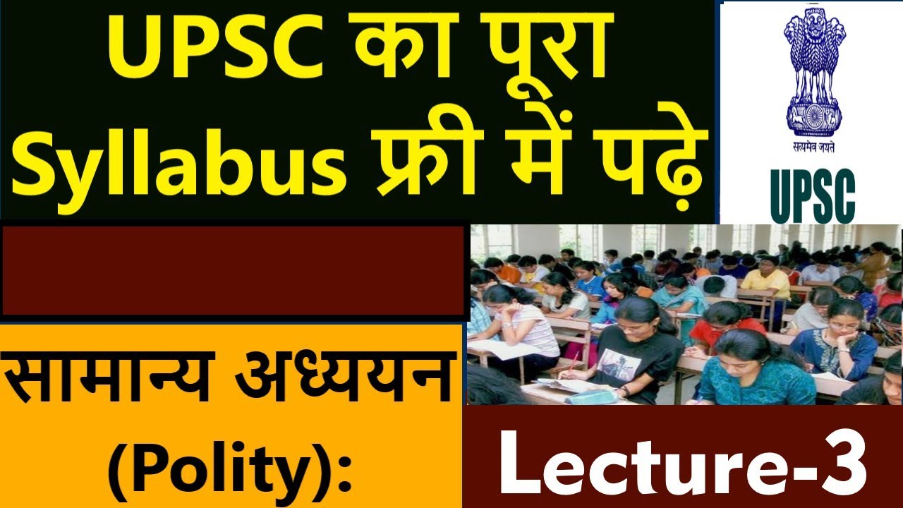 Polity की Free Online IAS Class | सम्पूर्ण UPSC का कोर्स फ्री में | GS ( Polity ) : Lecture 3