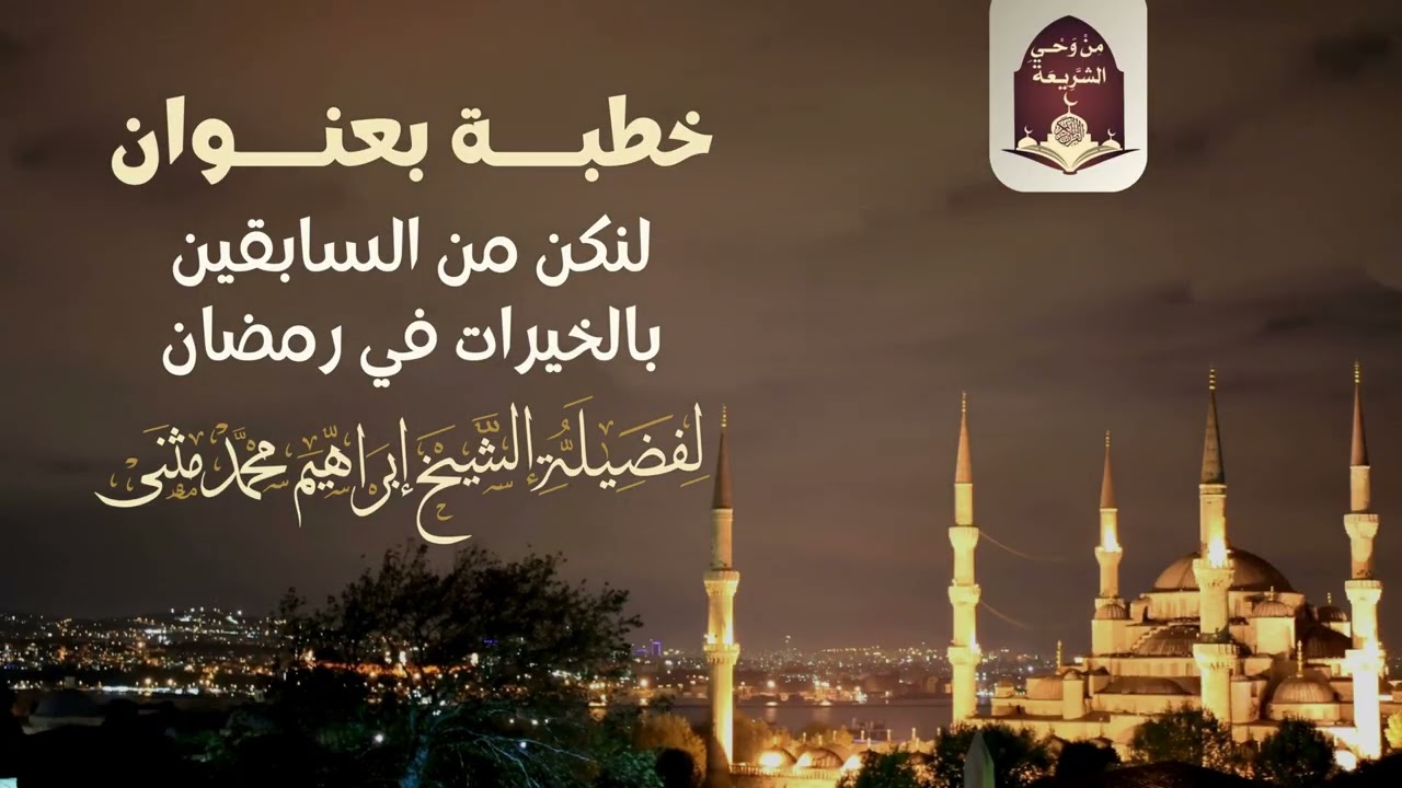 من وحي الشريعة | خطبة بعنوان: لنكن من السابقين في الخيرات | لفضيلة الشيخ/إبراهيم مثنى الحبيشي