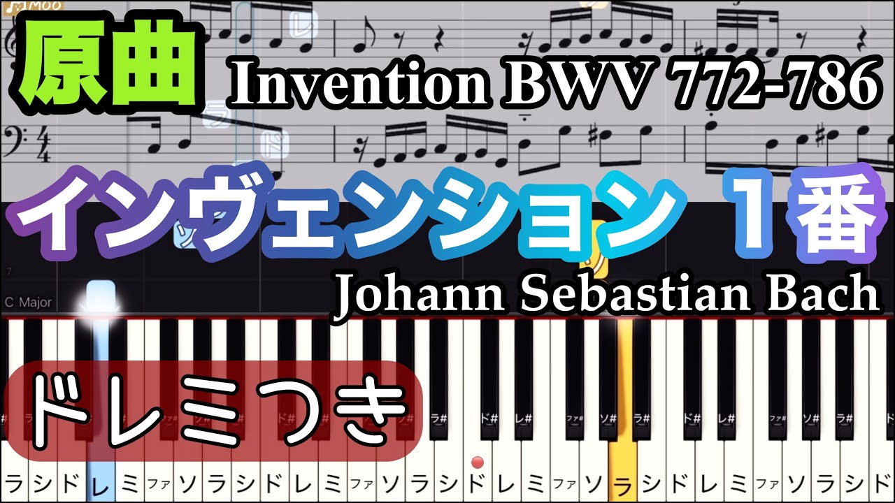 バッハ【インヴェンション 第1番】 Bach /簡単ピアノ/ドレミつき/ゆっくり 練習/初心者向け