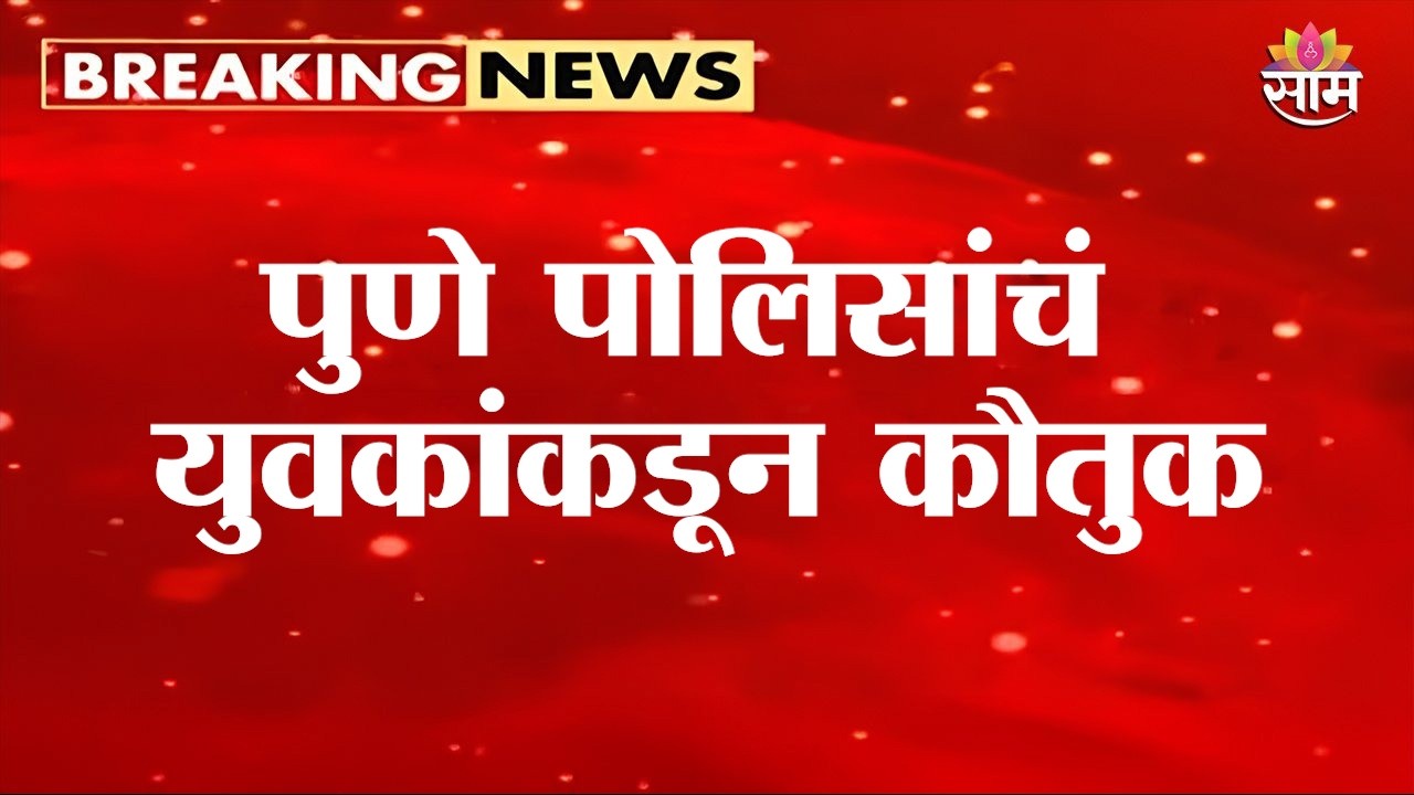 पुणे पोलिसांचं युवकांकडून कौतुक | Pune Police News