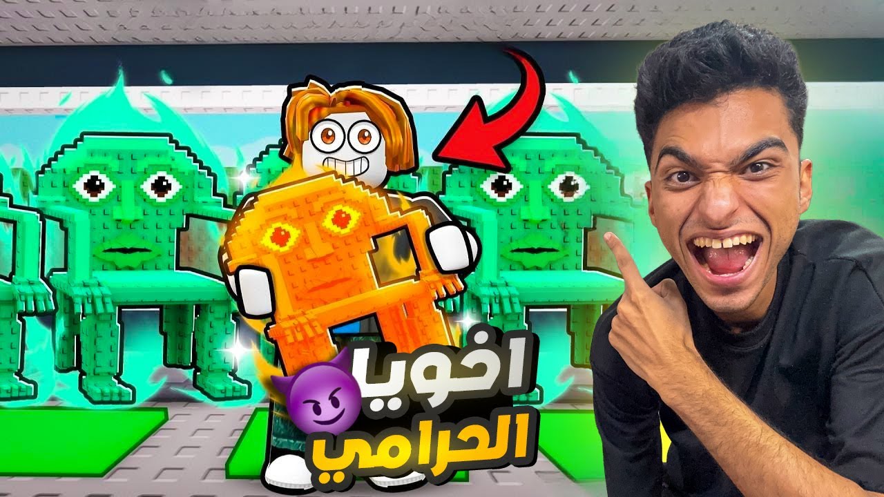 اخويا الصغير بيحاول يمنعني من الوصول الي الريبيرث ال 11 ولكن ابو الزتاتين قرر انو يساعدني🤑 | roblox