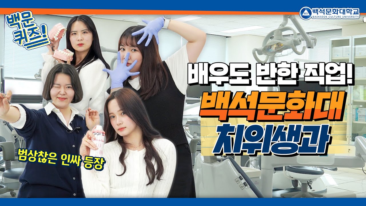 치위생과 대학 생활 현실은? 실습 부터 국가고시 까지!