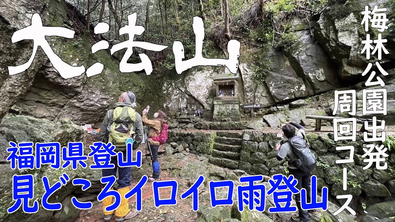 【福岡県 嘉麻市 大法山】雨でも楽しい☔️低山登山 春のハイキングに如何でしょう😻