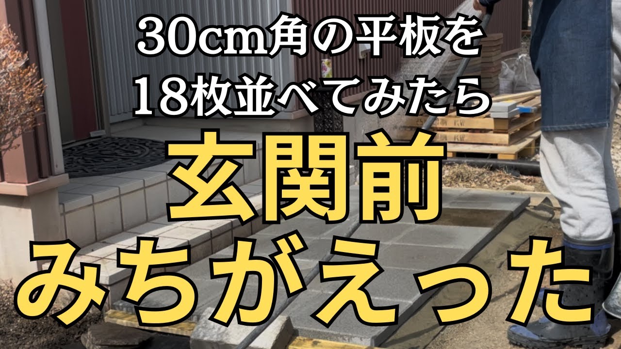 使い勝手のよい安価な平板を玄関前に並べてみた