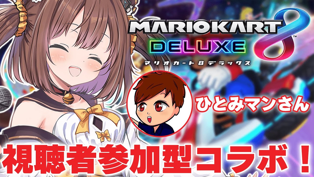 【マリオカート8DX/視聴者参加型】サブちゃんで初コラボ！！初見さん大歓迎🌟みんなでいっしょに遊ぼ～！！【#こげたま/#ひとみマン】#初見さん大歓迎 #こげたまライブ