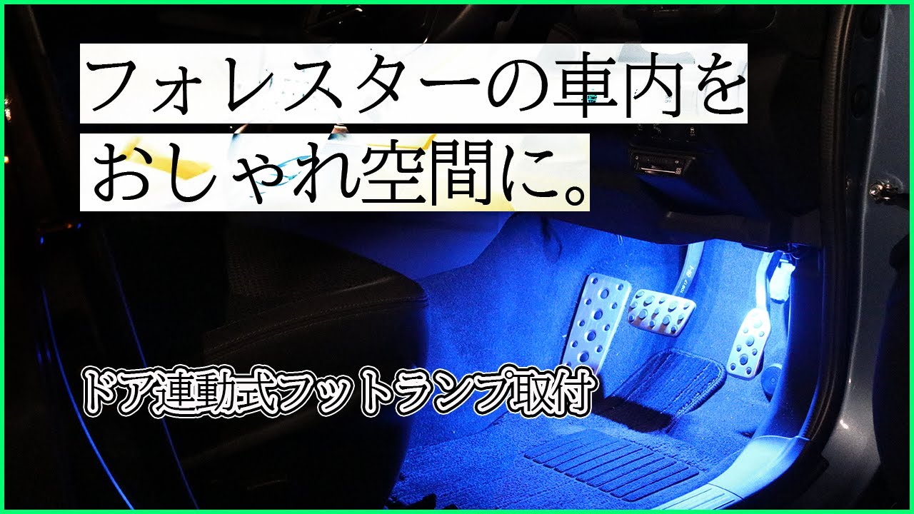 ドア連動式フットランプ取付【のれんわけハーネス】