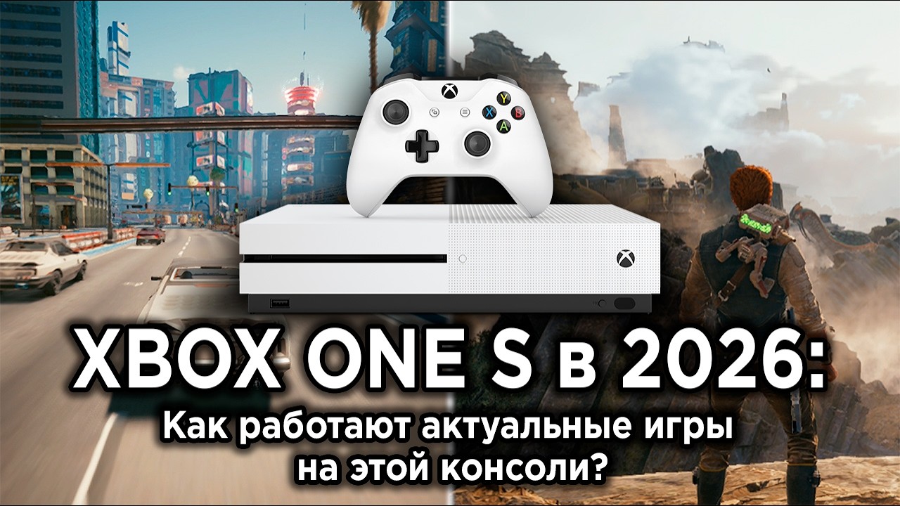 Как работают актуальные игры на Xbox One S в 2026 году?
