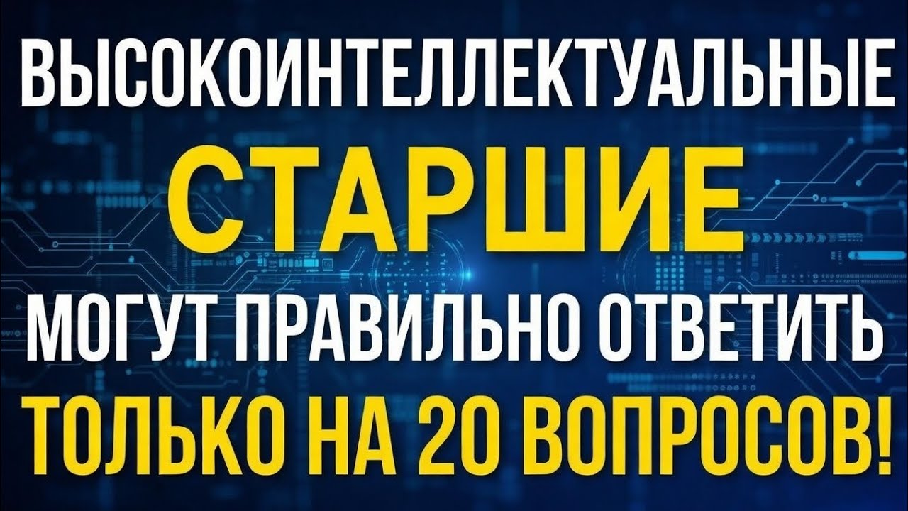 Высокоинтеллектуальные пожилые люди отлично справятся с этой викториной - Викторина на общие знания!