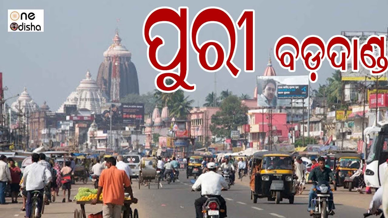 ପୁରୀ ବଡ଼ଦାଣ୍ଡ 2022 l Puri Badadanda 2022 l One Odisha