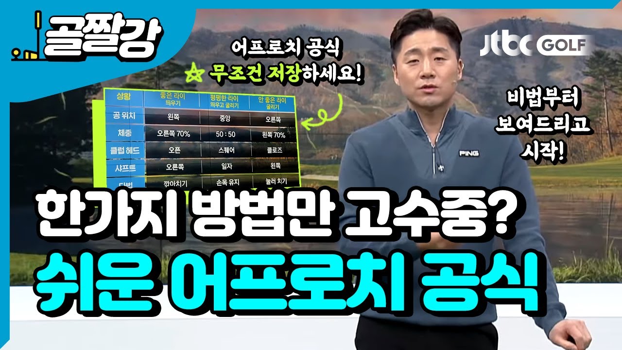 스코어 줄이자! 어프로치가 쉬워지는 공식 - 송경서 프로