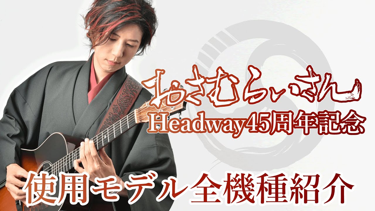 【祝Headway45周年】おさむらいさんモデル全機種紹介！