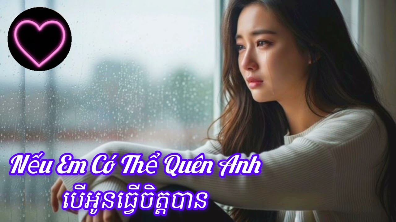 Nếu Em Có Thể Quên Anh | បើអូនធ្វើចិត្តបាន |