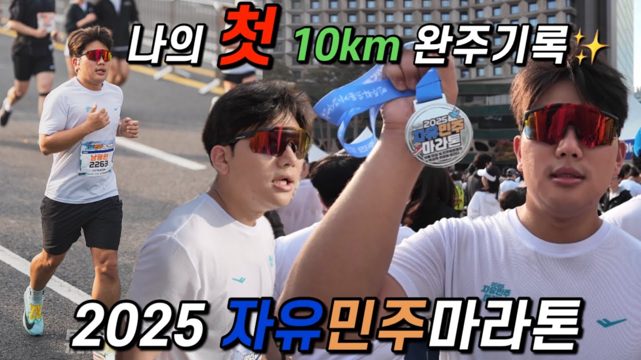 나의 첫 10km 마라톤(feat. 2025 자유민주마라톤)