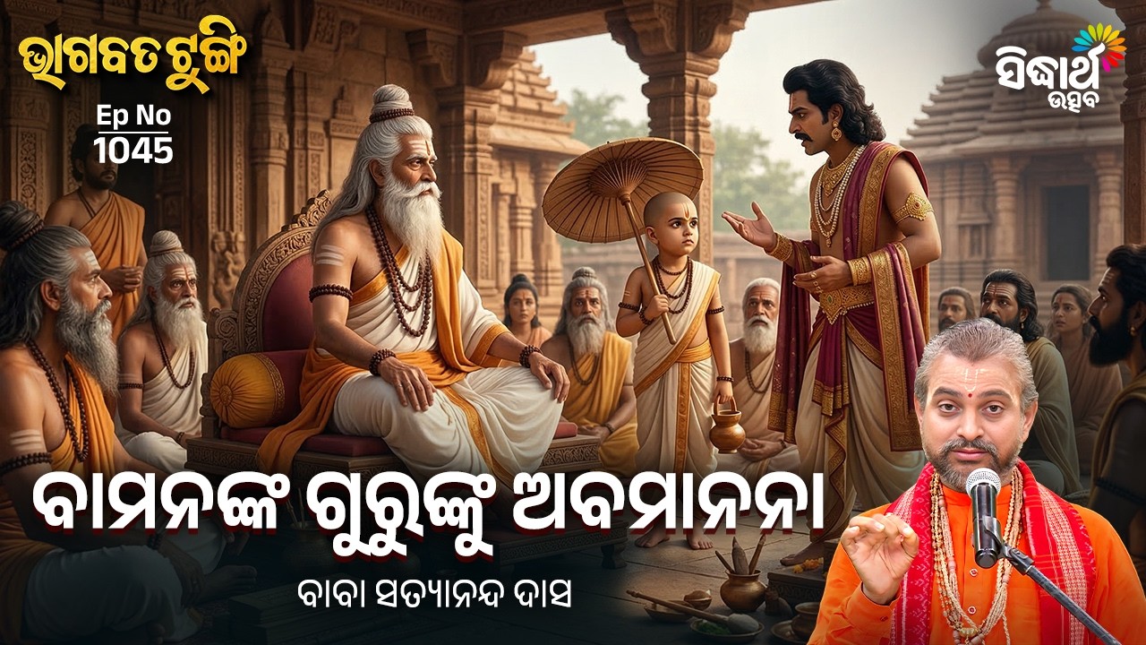 Bhagabata Tungi - EP 1045 | ବାମନଙ୍କ ଗୁରୁଙ୍କୁ ଅବମାନନା | Baba Satyananda Das | Sidharth Utsav
