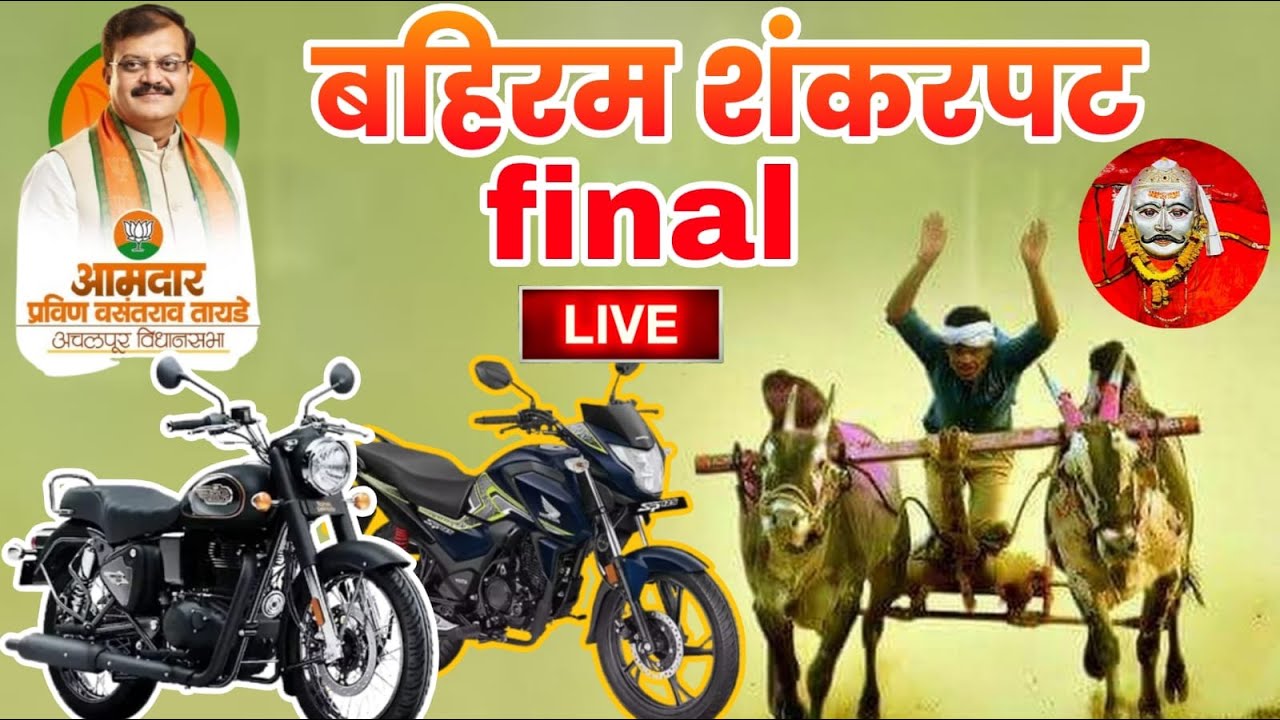 Bahiram Shankarpat Live : शेवटचे दोन तास आमदार हिंदकेसरी शंकरपट फायनल दिवस बहिरम    #Gavran90