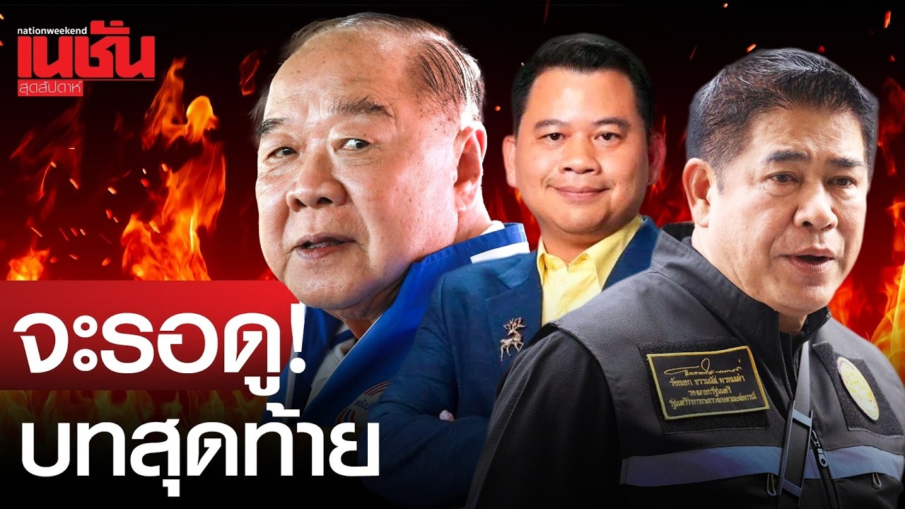 จะรอดู! บทสุดท้าย