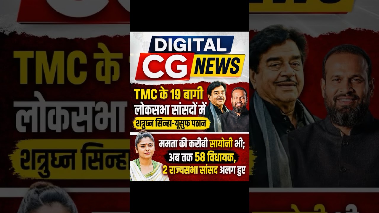 #MamataBanerjee #ShatrughanSinha #YusufPathan #Politics #WestBengal #BreakingNews #DigitalCGNews