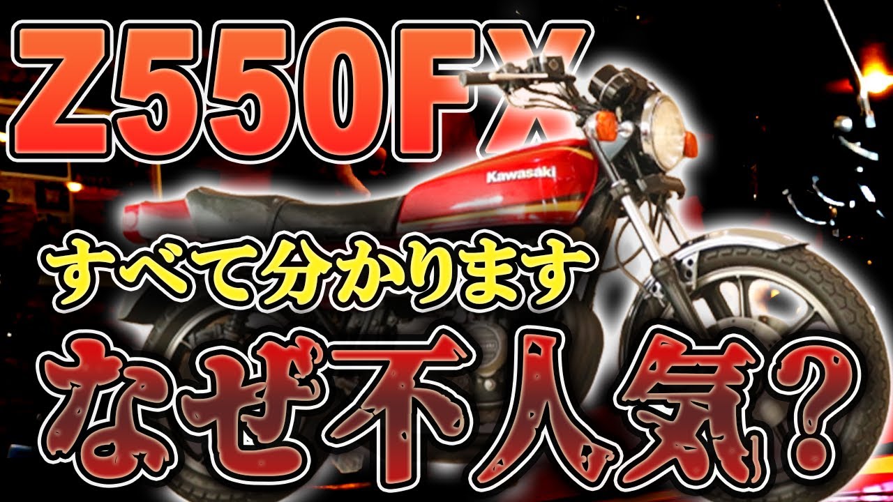 【Z550FX車両解説】大人気モデルZ400FXの兄貴分なのに不人気だった！？歴史から兄弟機との違いまで徹底解説！#旧車 #絶版バイク #ウエマツ #kawasaki  #カワサキ #z550fx
