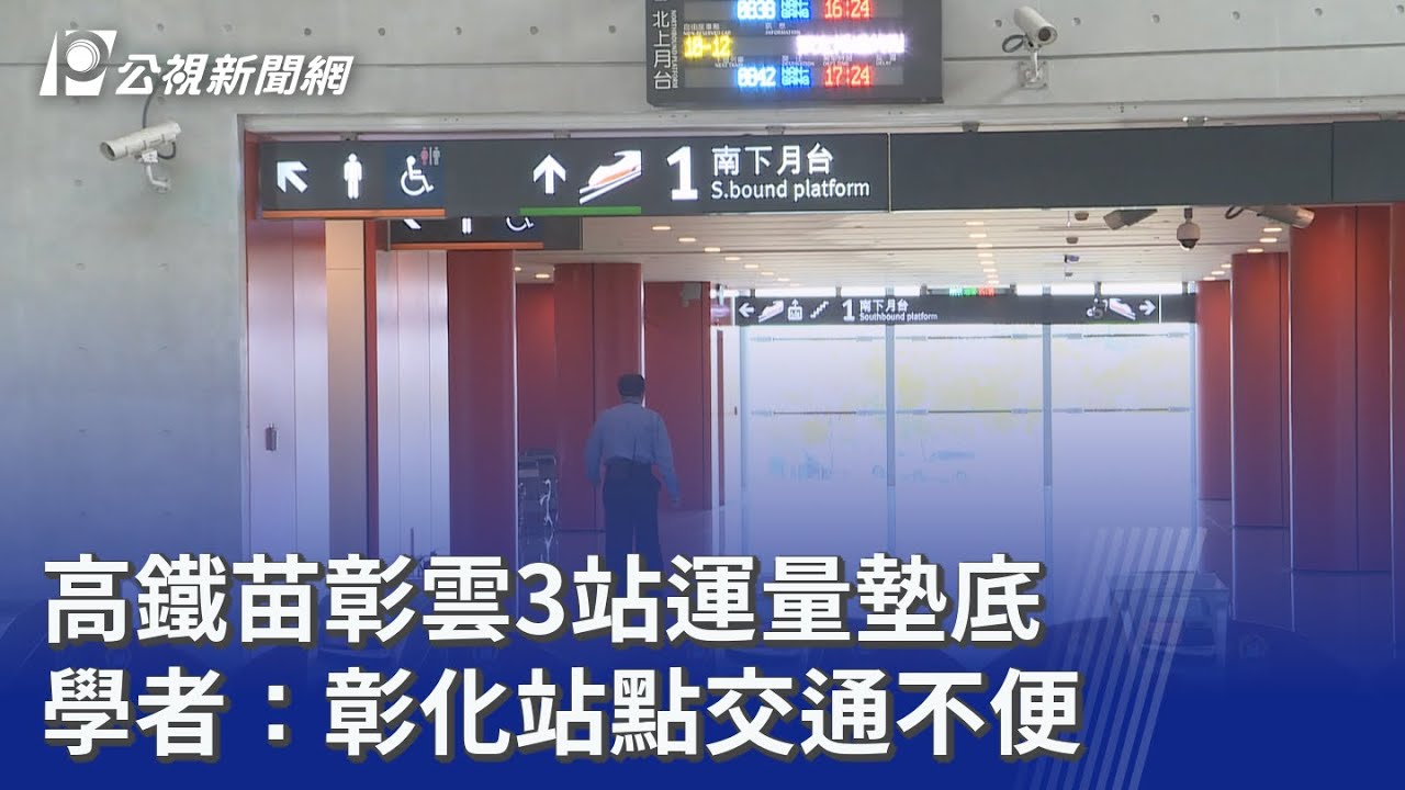 高鐵苗彰雲3站運量墊底 學者：彰化站點交通不便｜20260202 公視晚間新聞