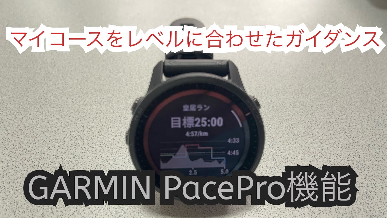 GARMIN【Pacepro】マイコースを入力して目標に合わせたガイダンスを紹介