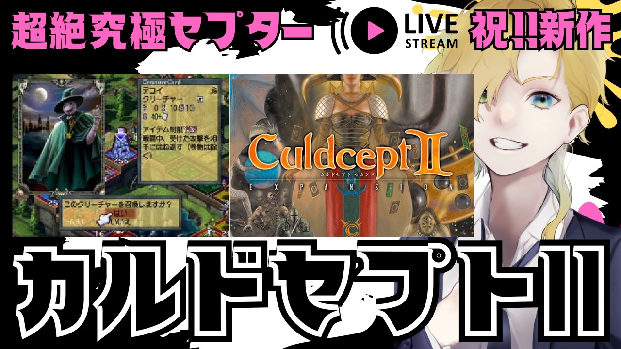 祝・新作！「カルドセプト ビギンズ」に向けて旧作を遊び尽くす配信【カルドセプト セカンド】#8