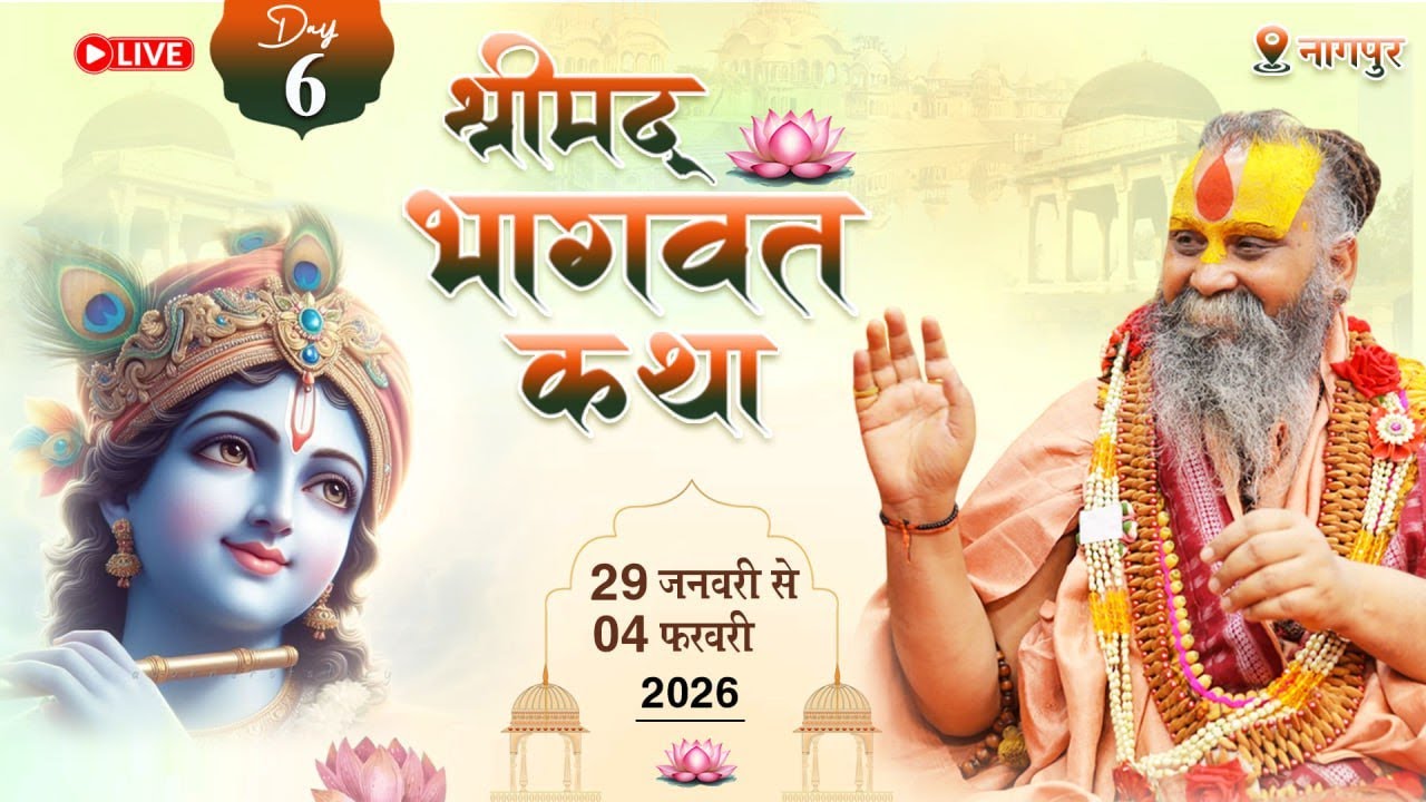 Live - Shrimad Bhagwat katha || Day -  6  || Nagpur, Maharashtra | Shri Rajendra Das ji Maharaj