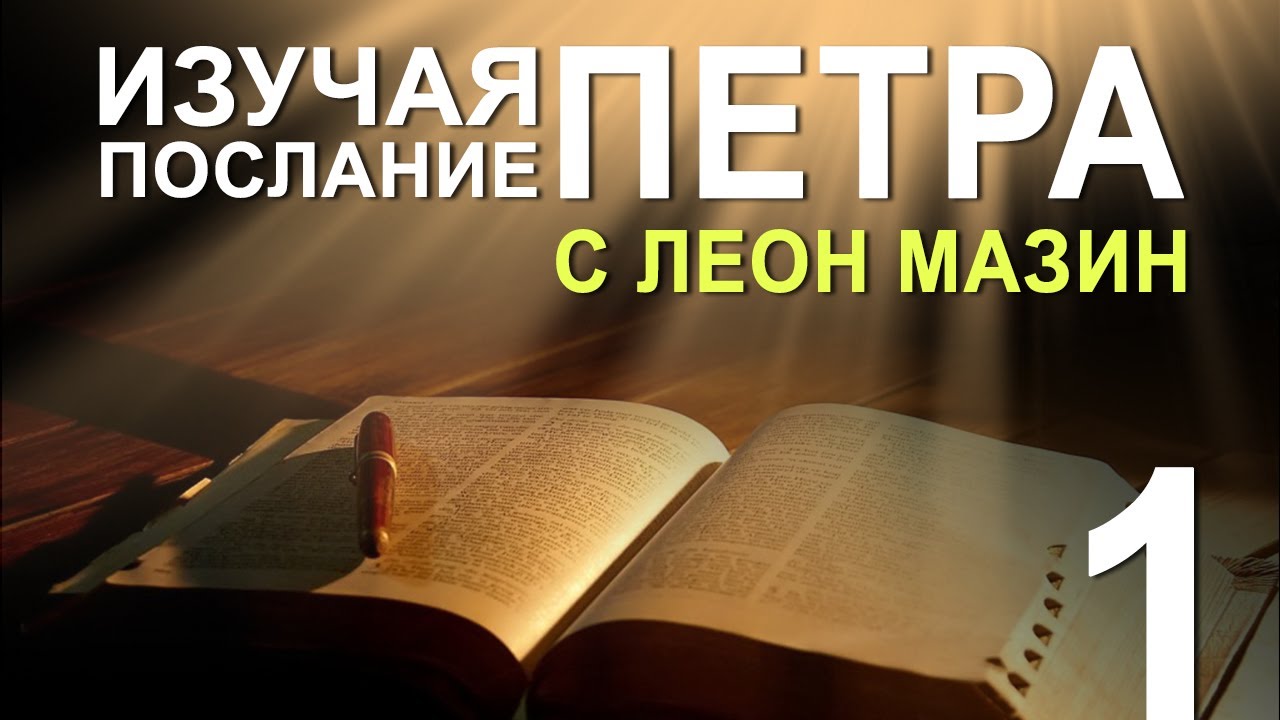 Изучая послание Петра с Леоном Мазиным. Часть 1