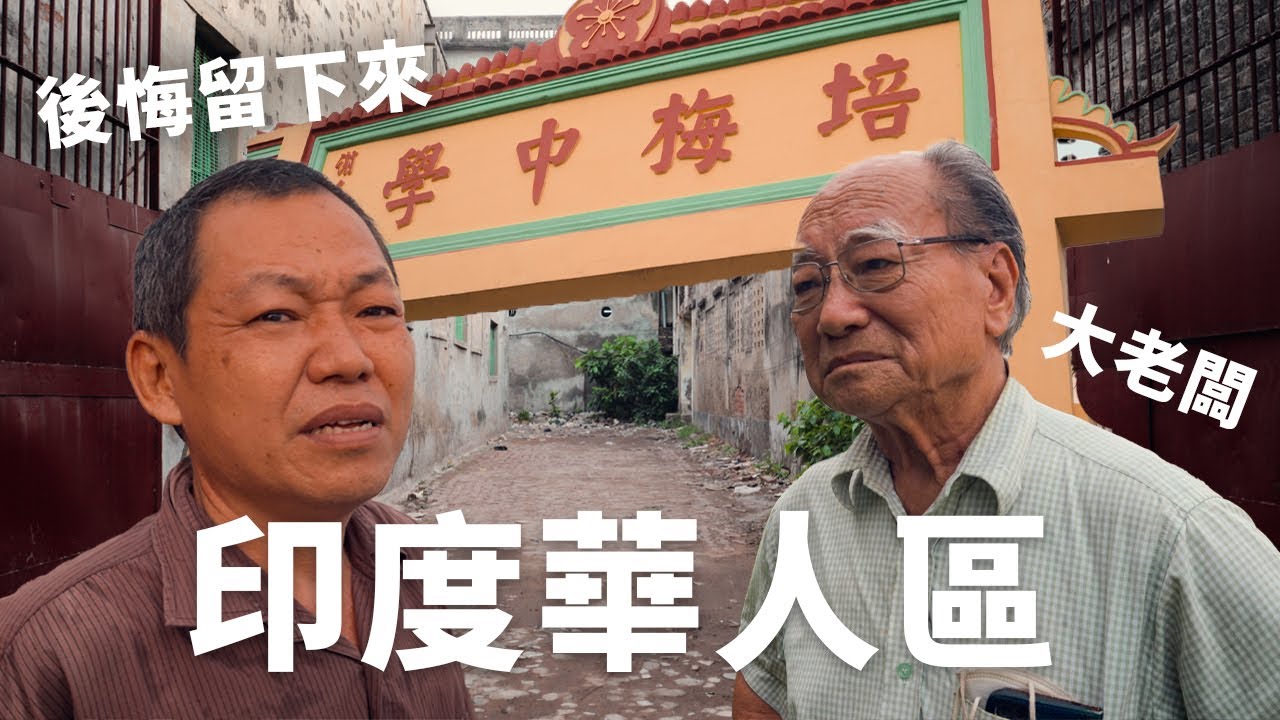 曾經超富裕的印度華人區！如今為何都要逃離印度？不想再回來了 Why are Chinese Indians leaving India？