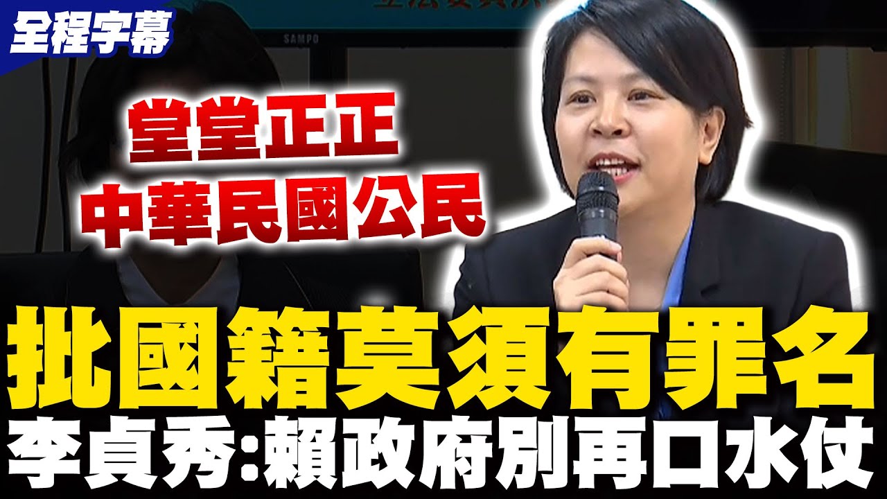 【全程字幕】綠緊咬國籍爭議