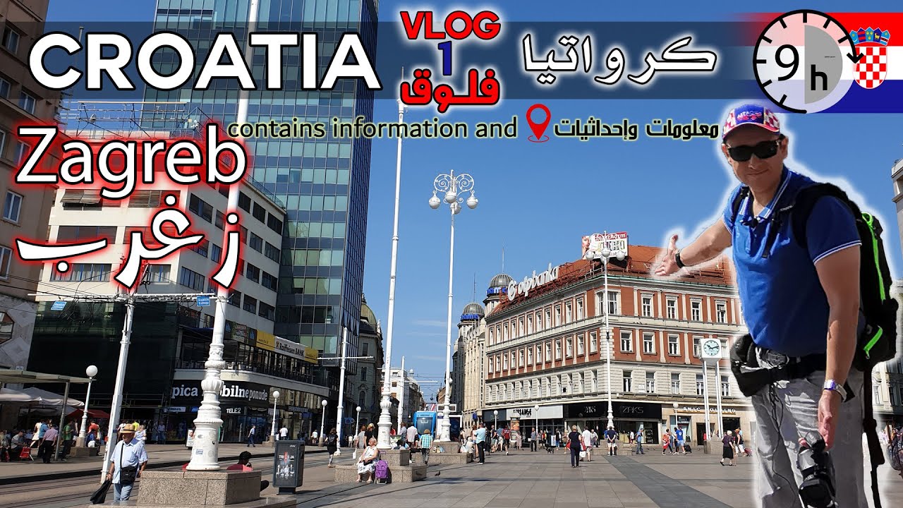 السياحة في زغرب كرواتيا | zagreb Croatia