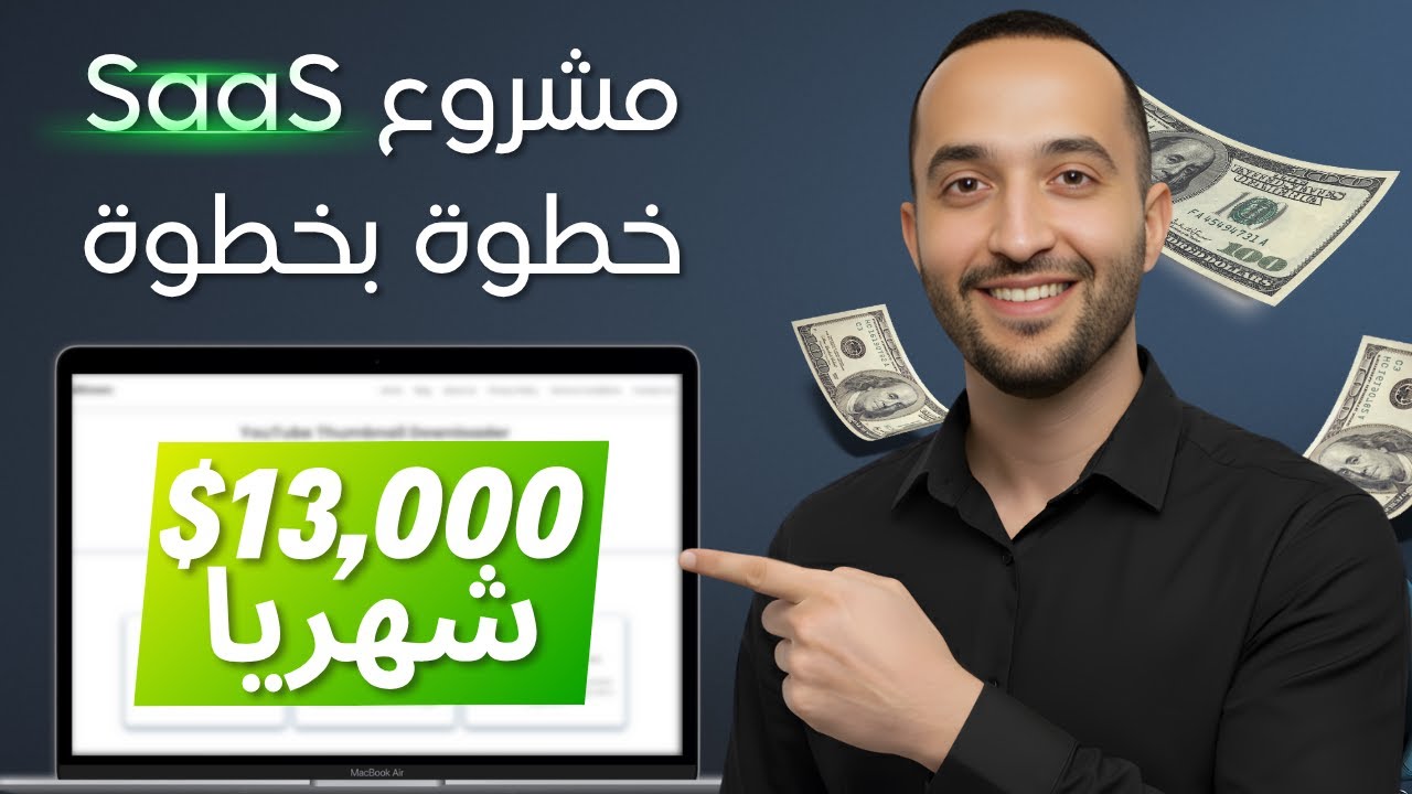 كيف هذا الموقع يربح 13,600$/شهريًا 💰 (مشروع Saas جاهز للمبتدئين)