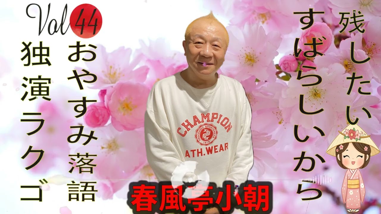 【おやすみ落語 】春風亭小朝 の名作落語セレクション 🎭 Vol.44