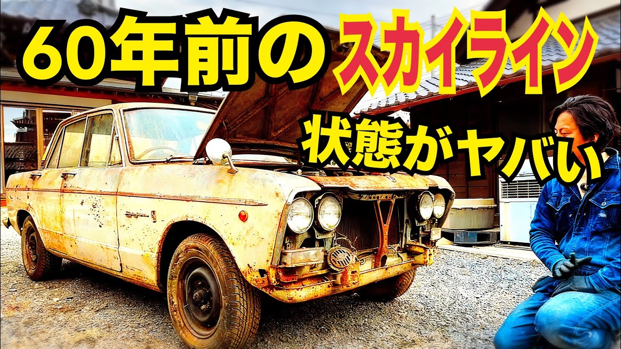 60年前の、スカイライン、エンジンどうなの？！　　　　スカイライン2000GT  54B 