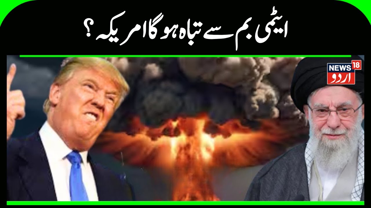Iran America War: ایٹمی  بم سے تباہ ہوگا امریکہ؟ | Donald Trump | Iran Attack on America | N18G