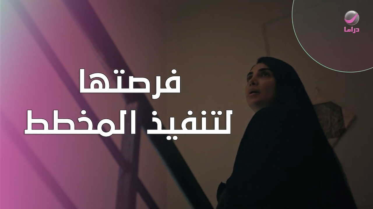 خلوّ المنزل كان فرصتها لتنفيذ المخطط