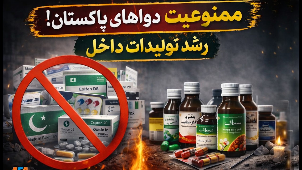 پس از ممنوعیت داروهای پاکستانی، تولید داروهای داخلی افزایش بیشتر یافته است.