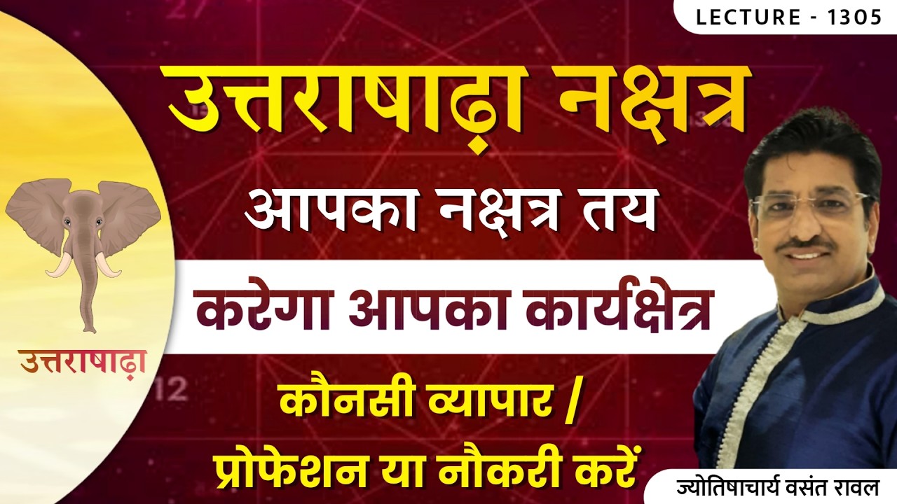 Uttara shadha nakshtra ke vyapaar,karyshetra,,naukari उत्तराषाढ़ा नक्षत्र के कार्यक्षेत्र lec 1305