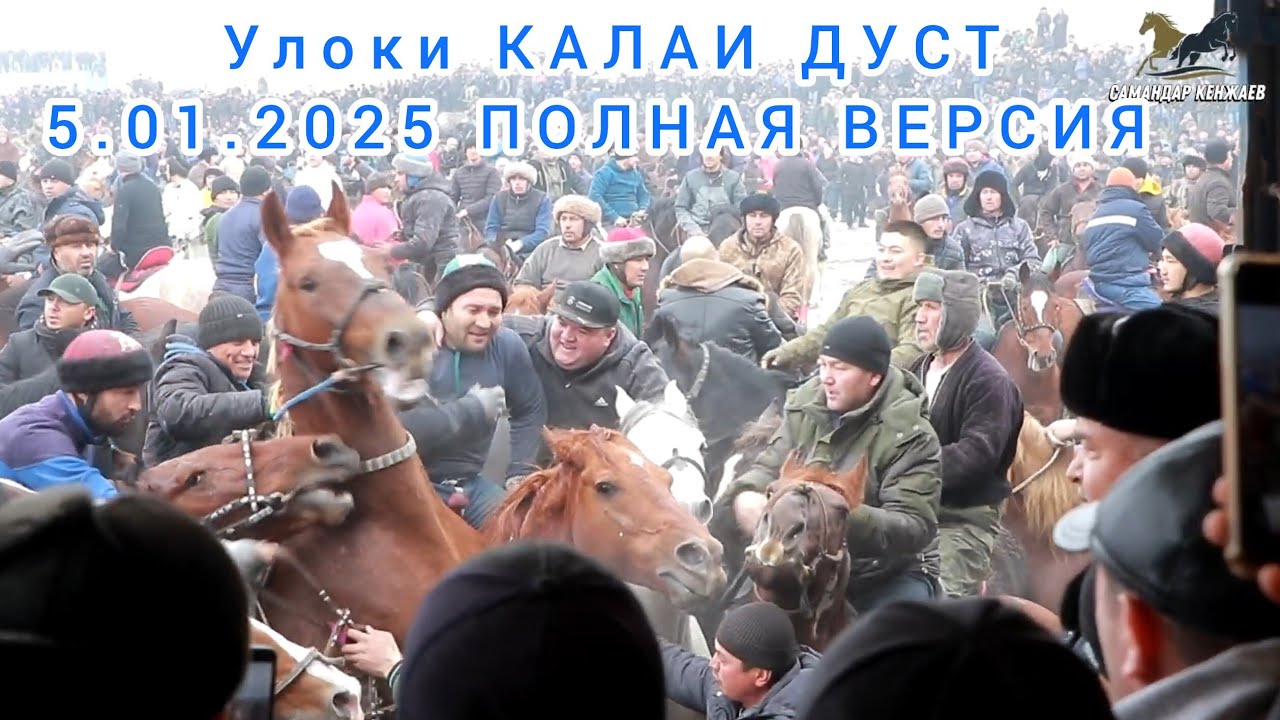 Бузкаши Калаи Дуст н.Деваштич 5.01.2025 полная версия Купкари Самандар Кенжаев Тожикистон