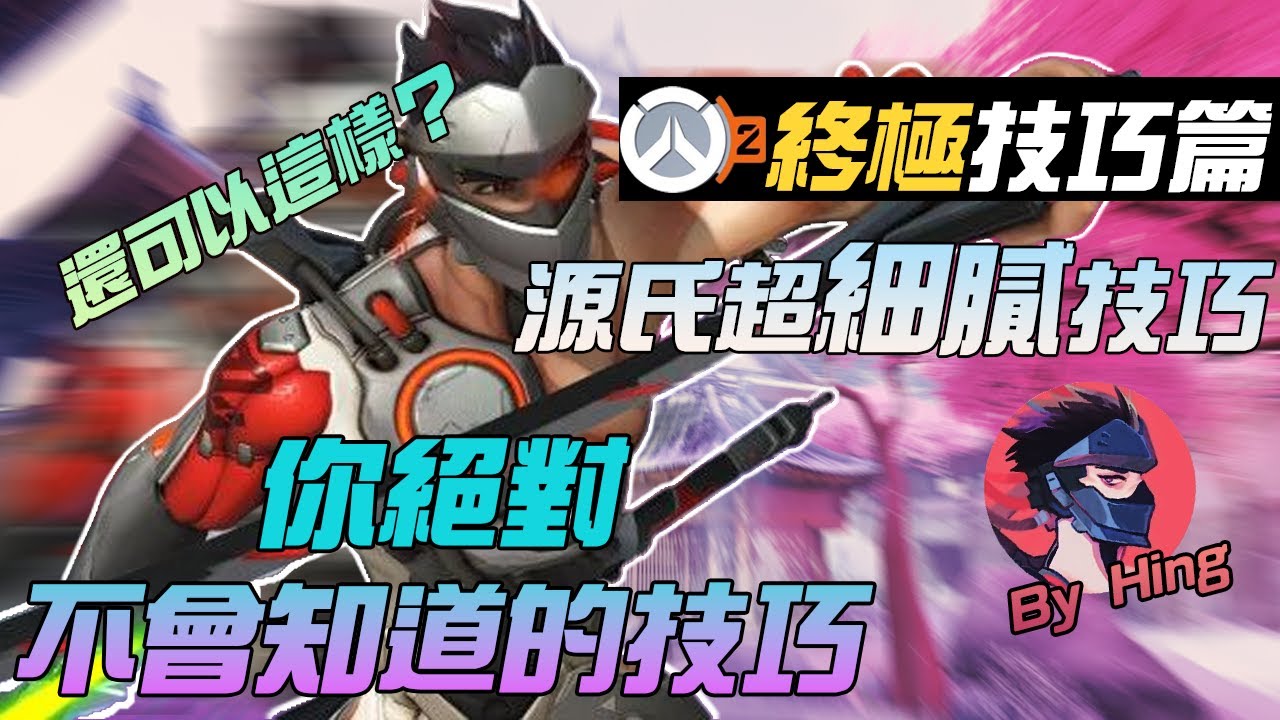 源氏教學-知識技巧篇 | 教你一招防止被爆頭？火影也不知道的技巧 | 源氏小知識+超級細節技巧 | 中文字幕【鬥陣特攻2】
