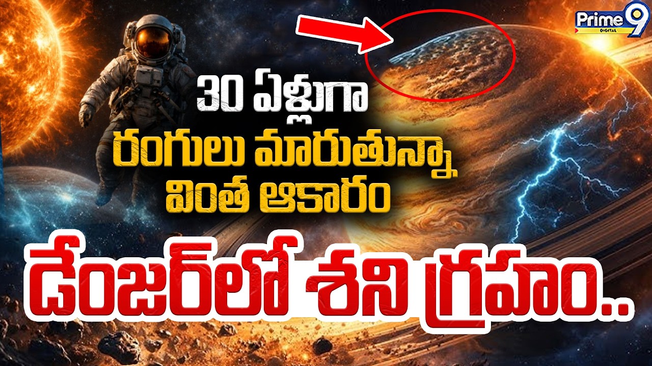Saturn's Hexagon డేంజర్ లో శని గ్రహం | Viral News | Why Saturn Has A Hexagon Storm | Prime9 Digital