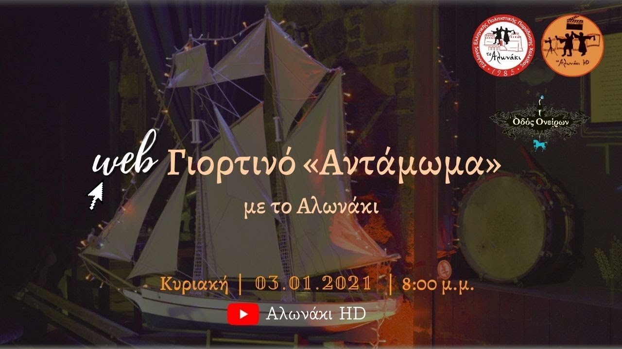 web Γιορτινό Αντάμωμα με το Αλωνάκι