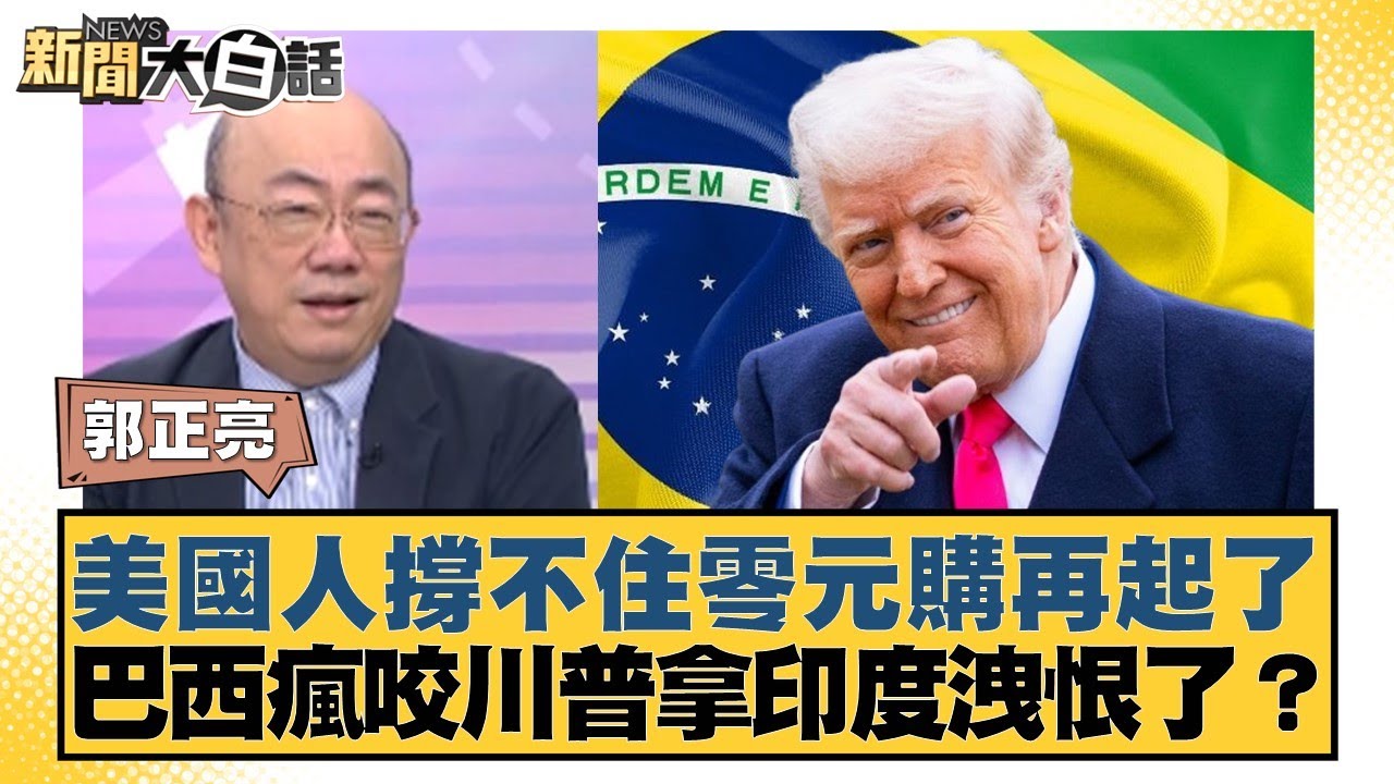 美國人撐不住零元購再起了 巴西瘋咬川普拿印度洩恨了？【#新聞大白話】20250804-6｜#郭正亮 #介文汲 #賴岳謙