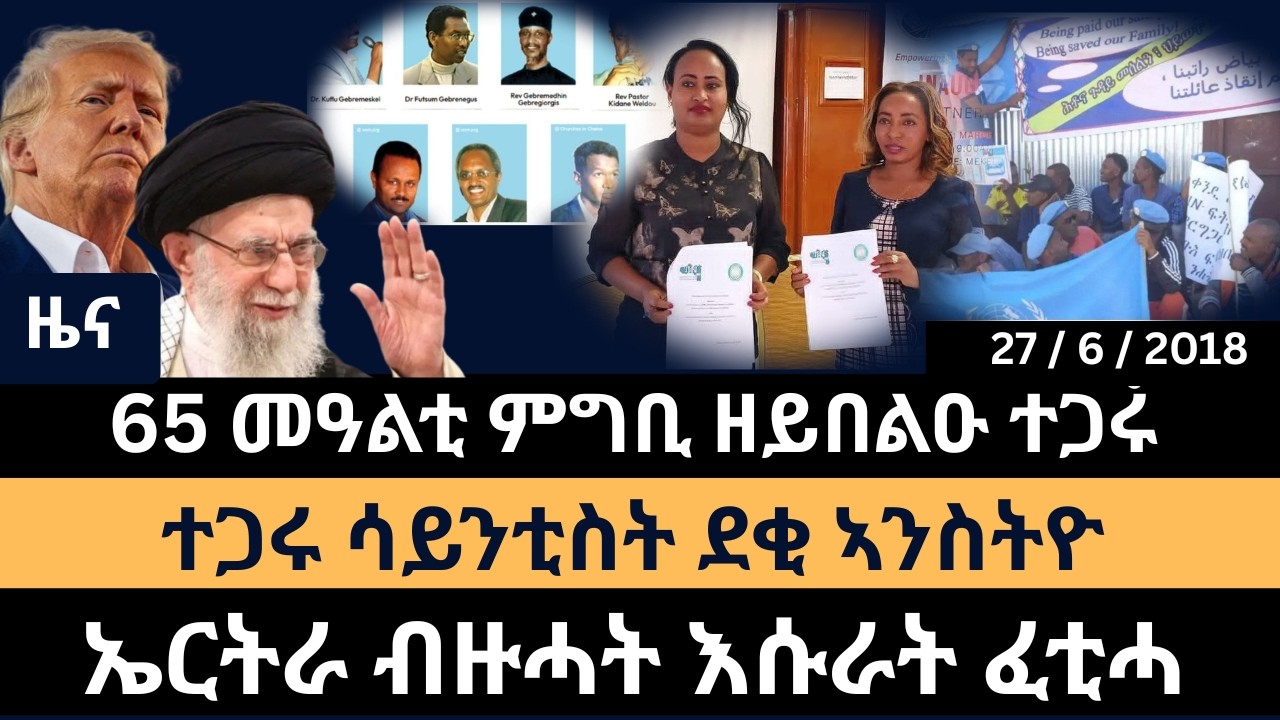#Dedebit_2026 | 65 መዓልቲ ምግቢ ዘይበልዑ ተጋሩ  ተጋሩ ሳይንቲስት ደቂ ኣንስትዮ  ኤርትራ ብዙሓት እሱራት ፈቲሓ