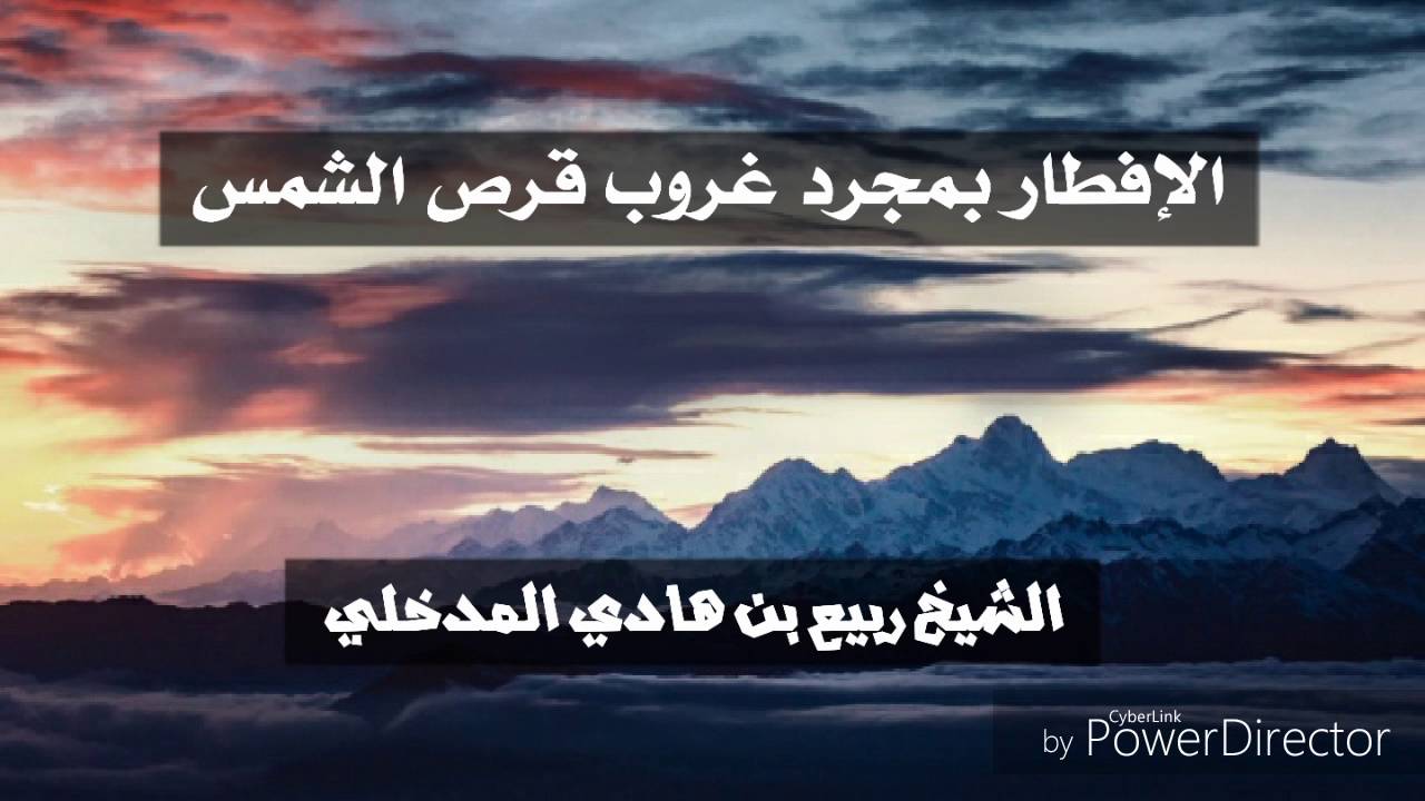 الإفطار بمجرد غروب قرص الشمس / الشيخ ربيع المدخلي