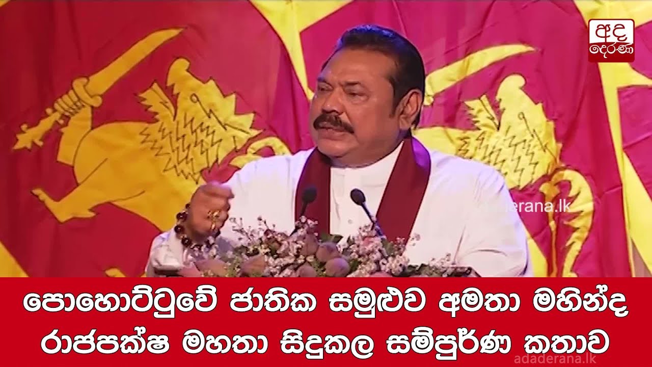 පොහොට්ටුවේ ජාතික සමුළුව අමතා මහින්ද රාජපක්ෂ මහතා සිදුකල සම්පුර්ණ කතාව