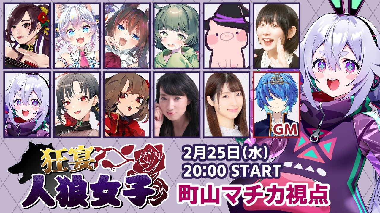 【#狂宴人狼女子】安心感のある女の園人狼だぁああああ٩(๑òωó๑)۶【Vtuber/町山マチカ】
