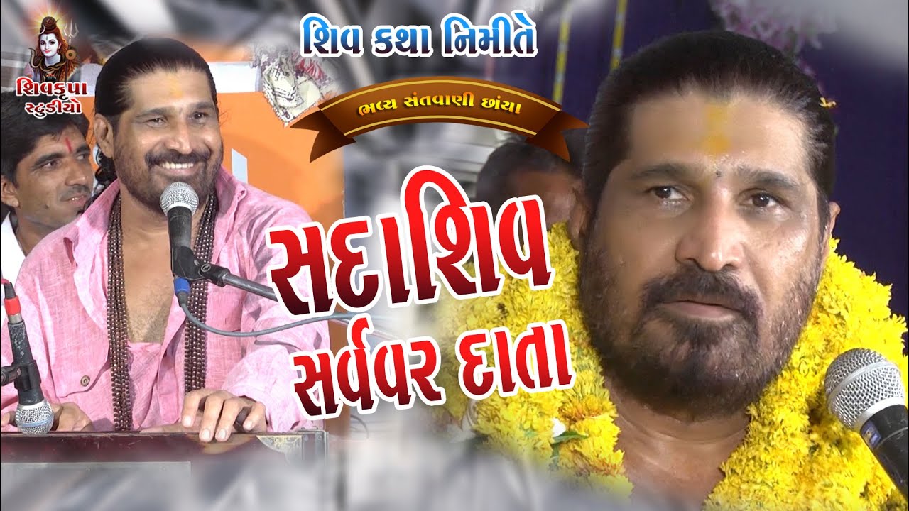 Sada Shiv Sarva Var Data || Harsukhgiri Goswami || CHHAYA SHIVKTHA ~SANTWANI