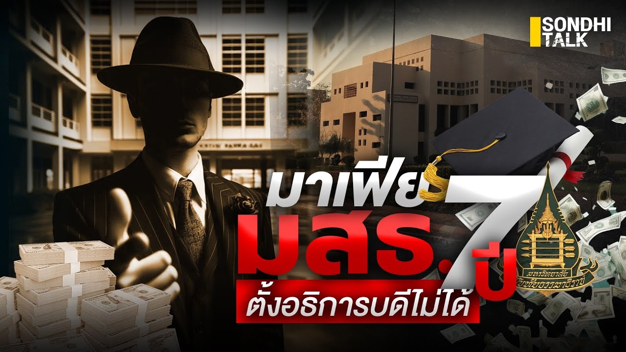 มาเฟีย มสธ. 7 ปี ตั้งอธิการบดีไม่ได้ : Sondhitalk (ผู้เฒ่าเล่าเรื่อง) EP.228