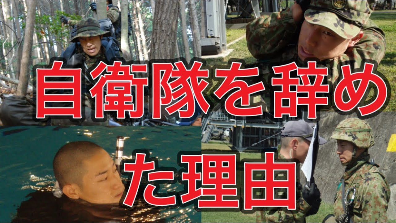 【自衛隊を辞めた理由】「自衛官も普通の人間です」【元航空自衛官】自衛官も逃げたい。空挺レンジャー、救難員、潜水課程、看護師、調理師いろんな仕事をしてきたけど・・・